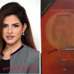 الكاتبة أريج عسّاف داموني، تمحو الرجل أم تصقل المرأة؟!