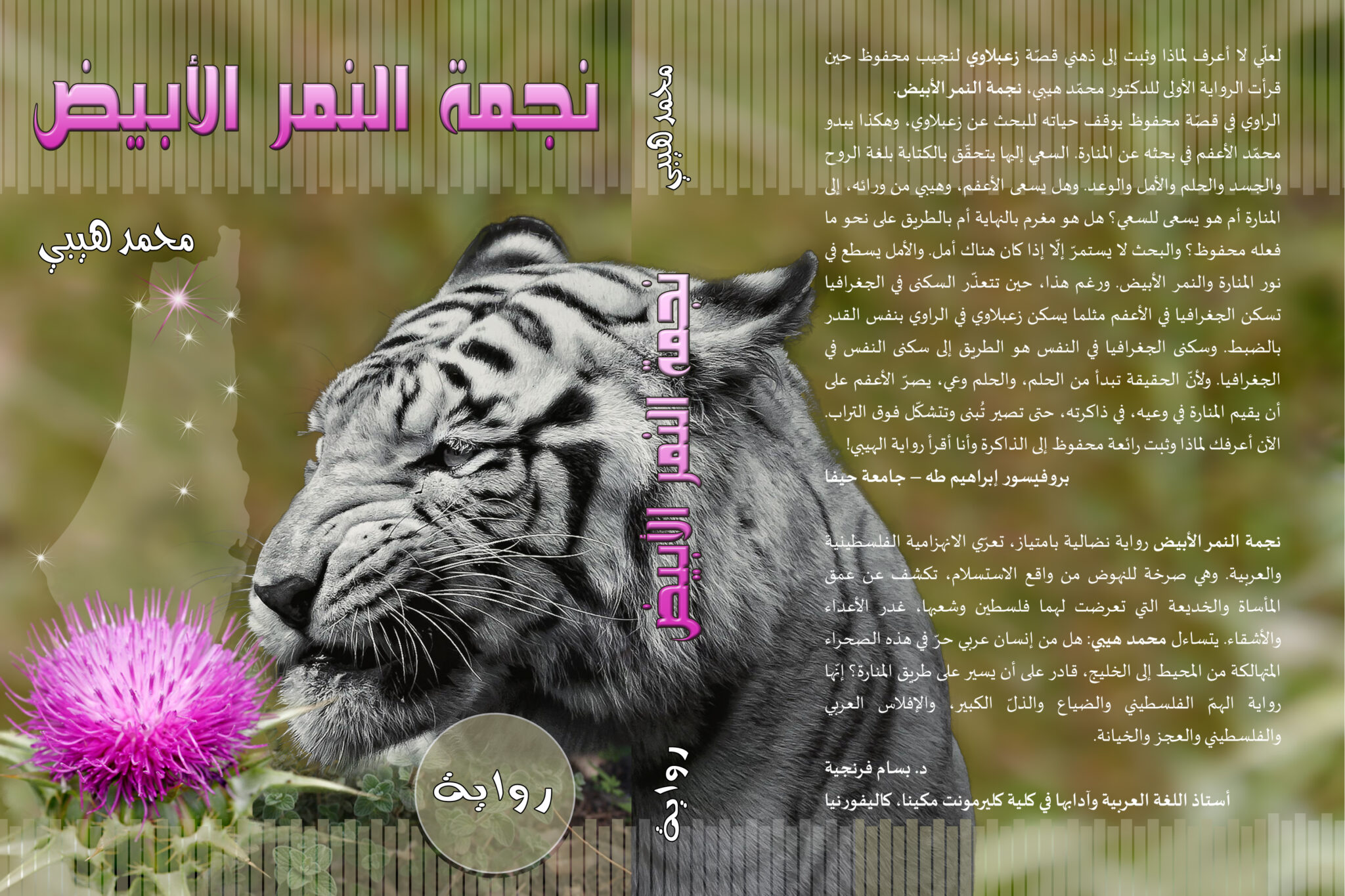 “نجمة النمر الأبيض” للدكتور محمد هيبي، رواية الهمّ الفلسطينيّ والنكبة ...