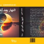 قراءة في رواية د. محمد هيبي، “النهار بعد ألف ليل”!