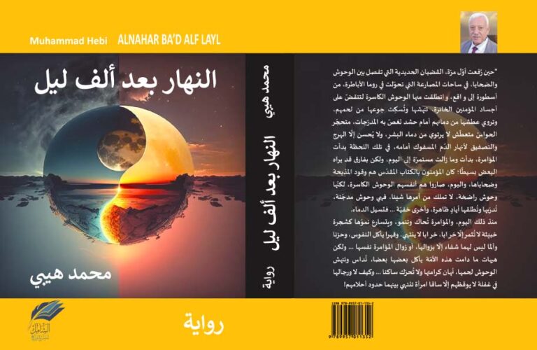 قراءة انطباعيّة في رواية “النهار بعد ألف ليل”، للكاتب والروائي الدكتور ...