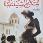 مشيئة مَنْ: الكاتبة، القدر أم الحبّ؟!