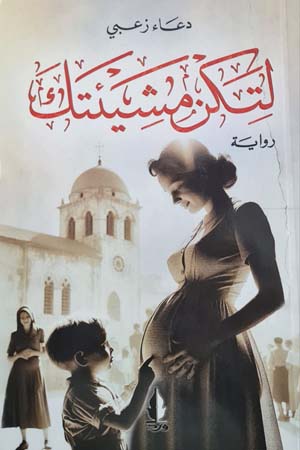 مشيئة مَنْ: الكاتبة، القدر أم الحبّ؟!